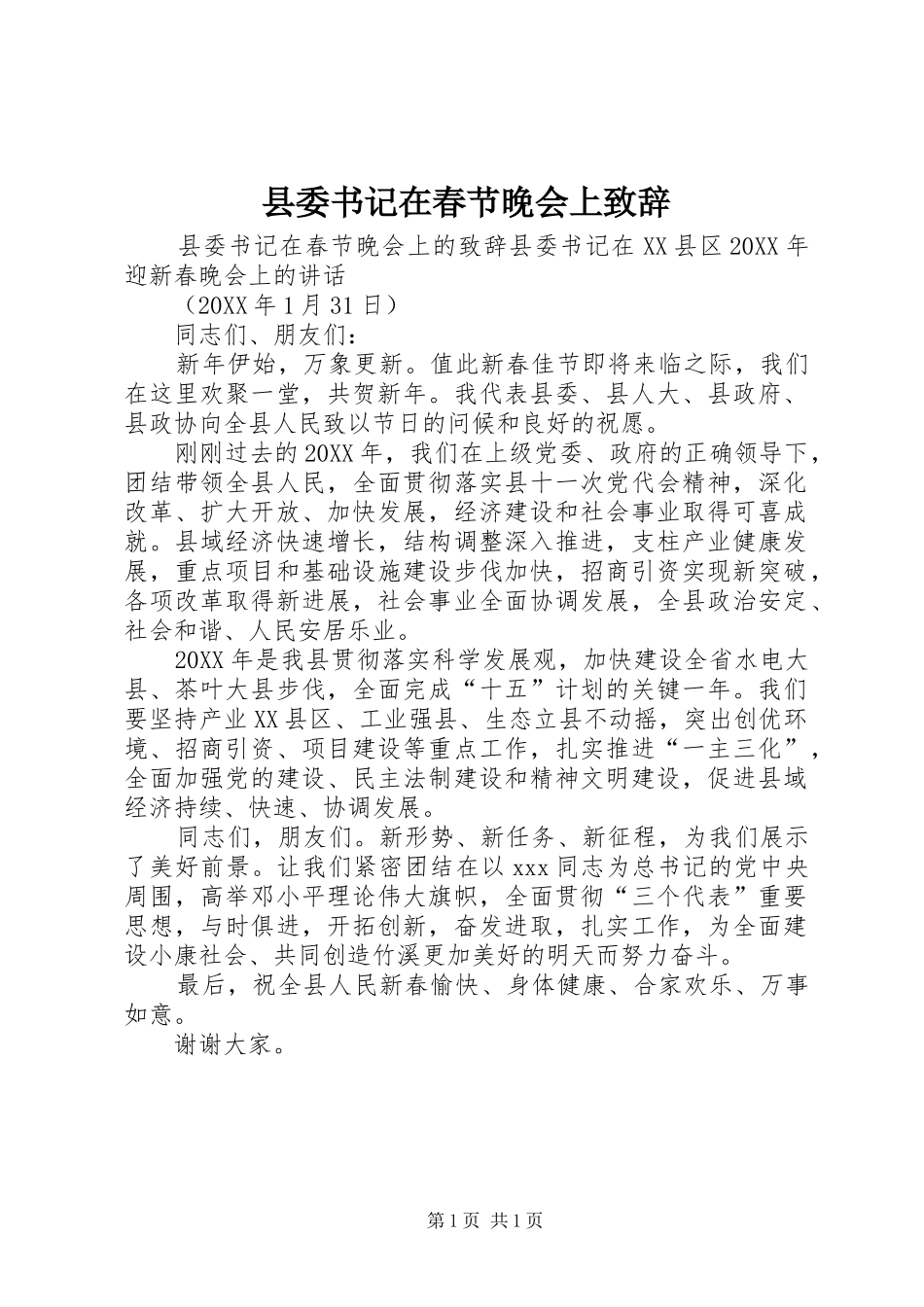 2024年县委书记在春节晚会上致辞_第1页