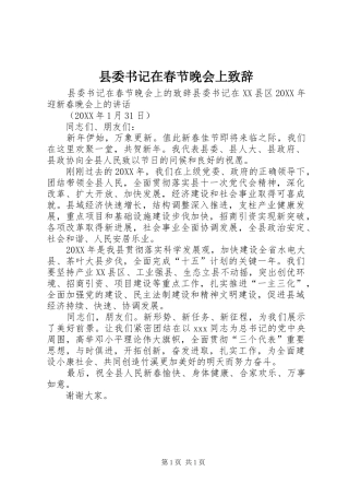 2024年县委书记在春节晚会上致辞