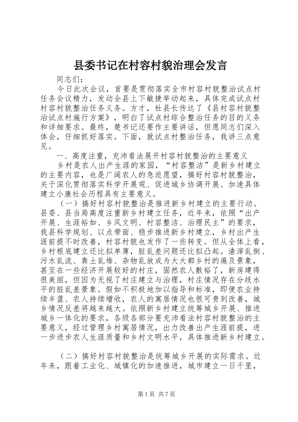 2024年县委书记在村容村貌治理会讲话_第1页