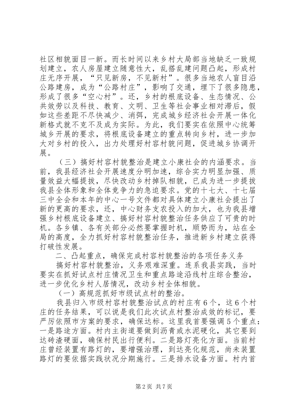 2024年县委书记在村容村貌治理会讲话_第2页