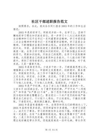 2024年社区干部述职报告范文