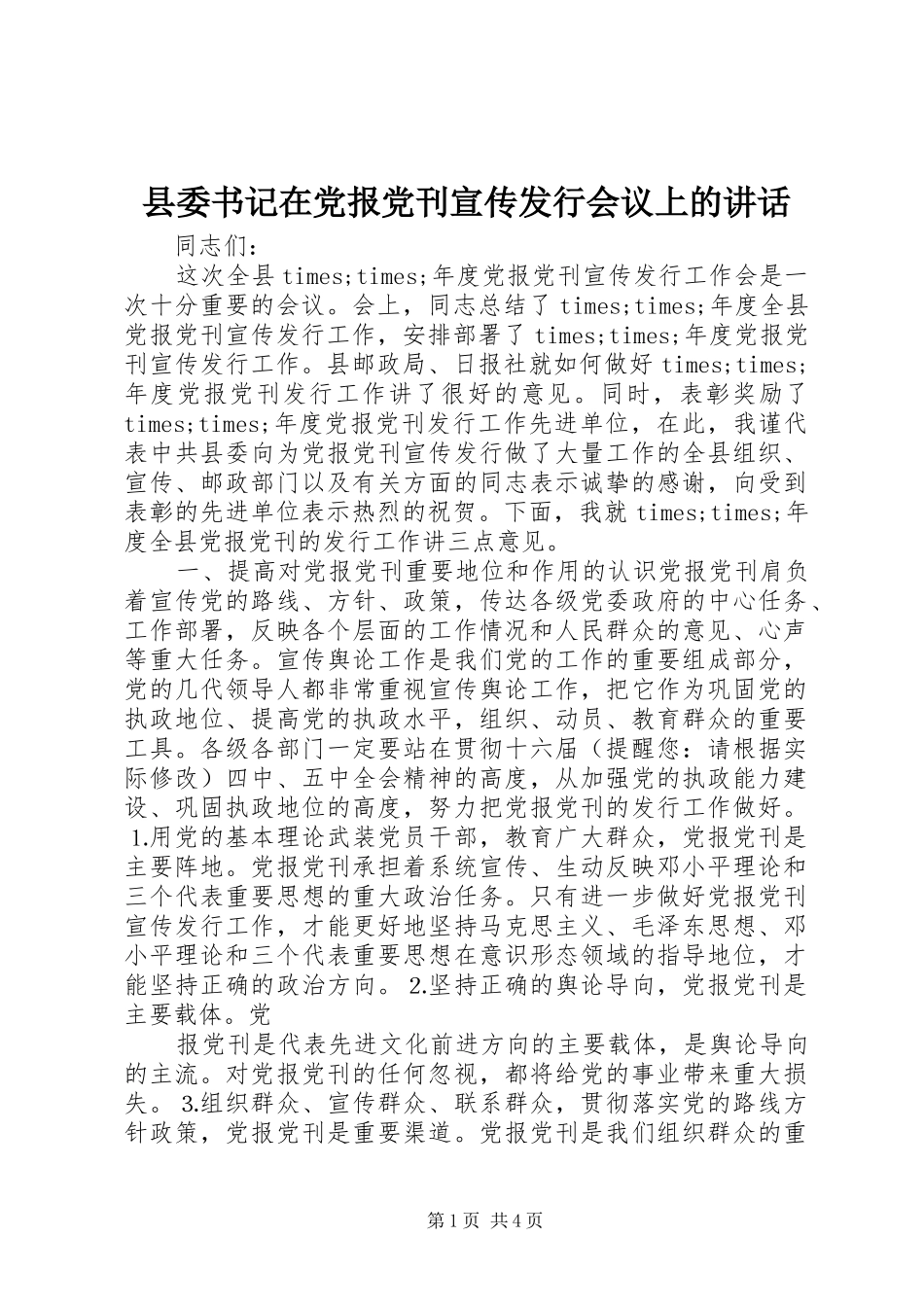 2024年县委书记在党报党刊宣传发行会议上的致辞_第1页