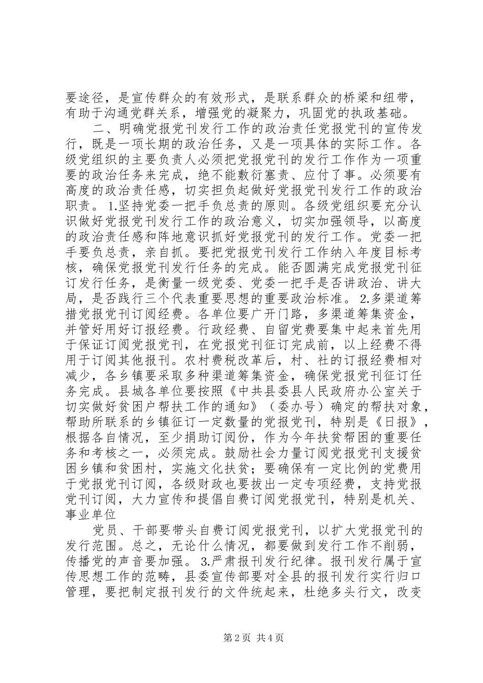 2024年县委书记在党报党刊宣传发行会议上的致辞_第2页