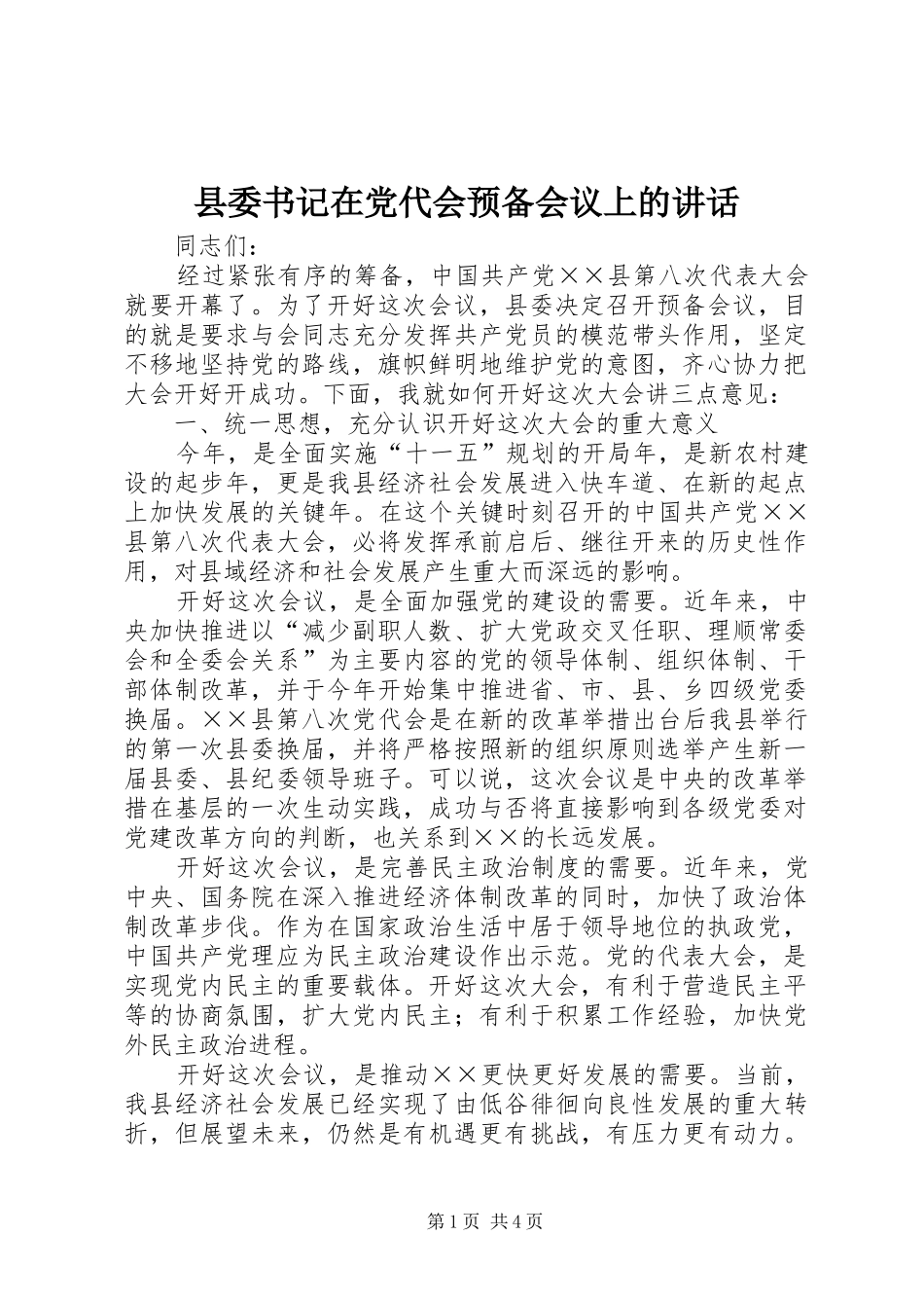 2024年县委书记在党代会预备会议上的致辞_第1页