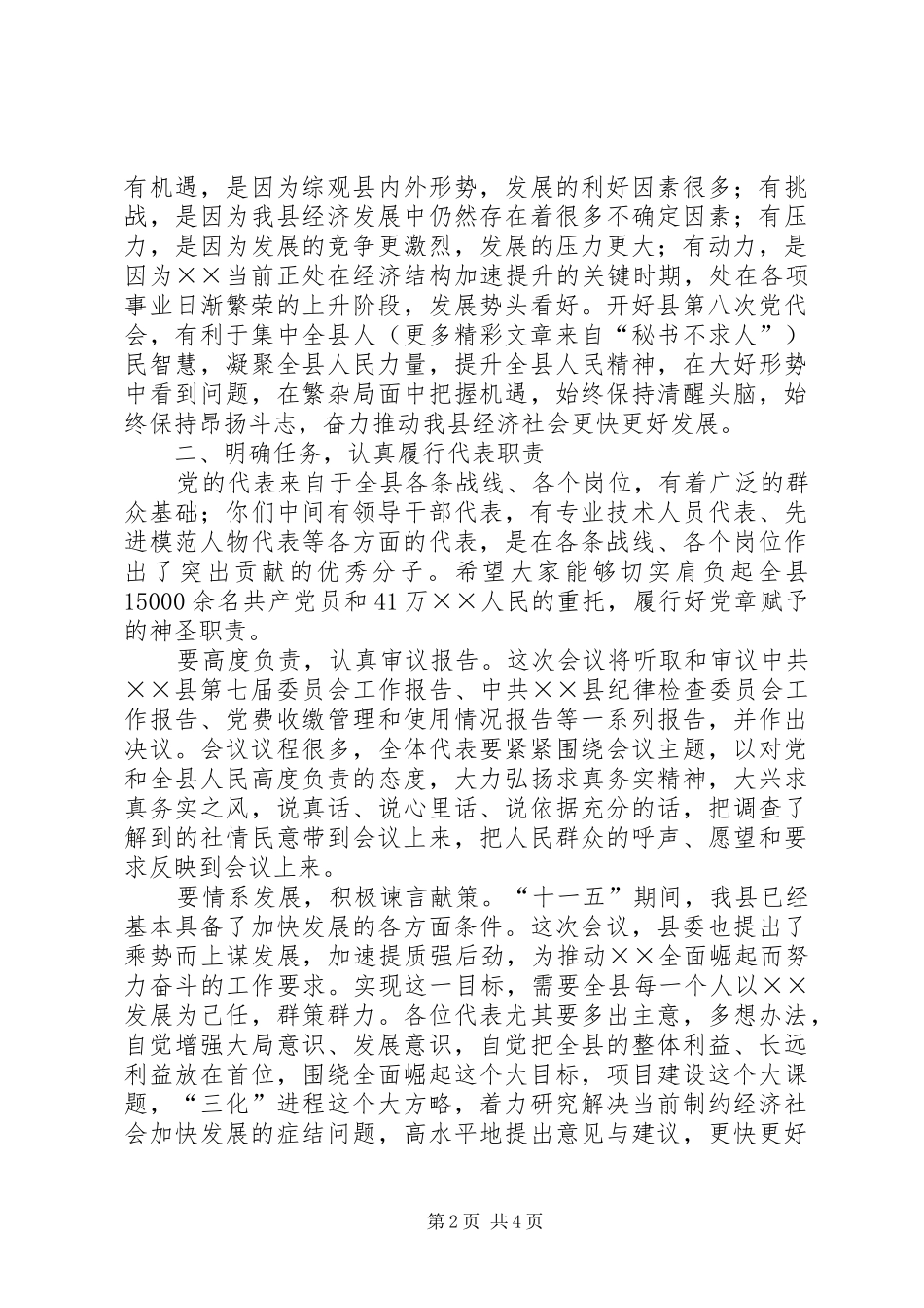 2024年县委书记在党代会预备会议上的致辞_第2页