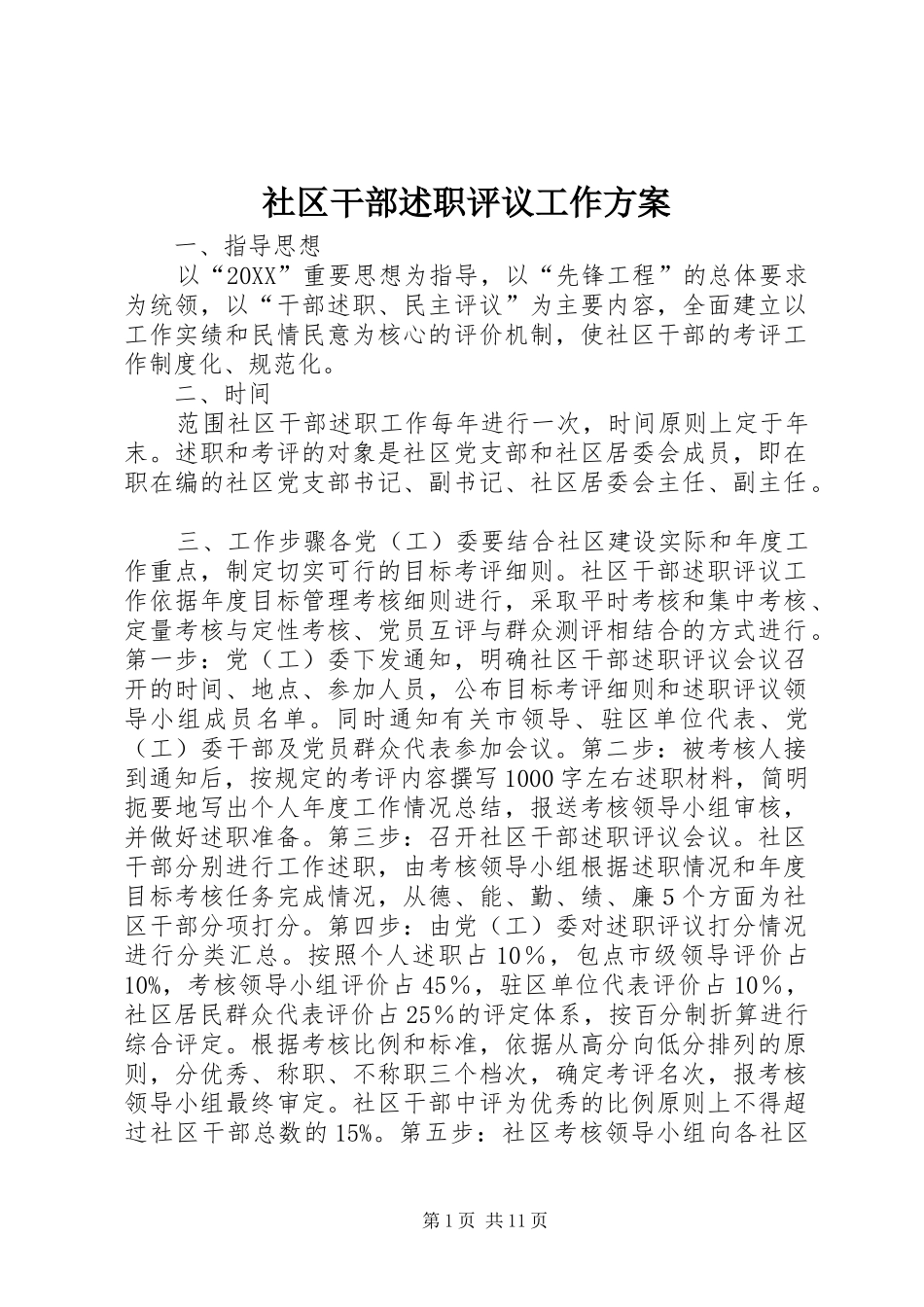 2024年社区干部述职评议工作方案_第1页