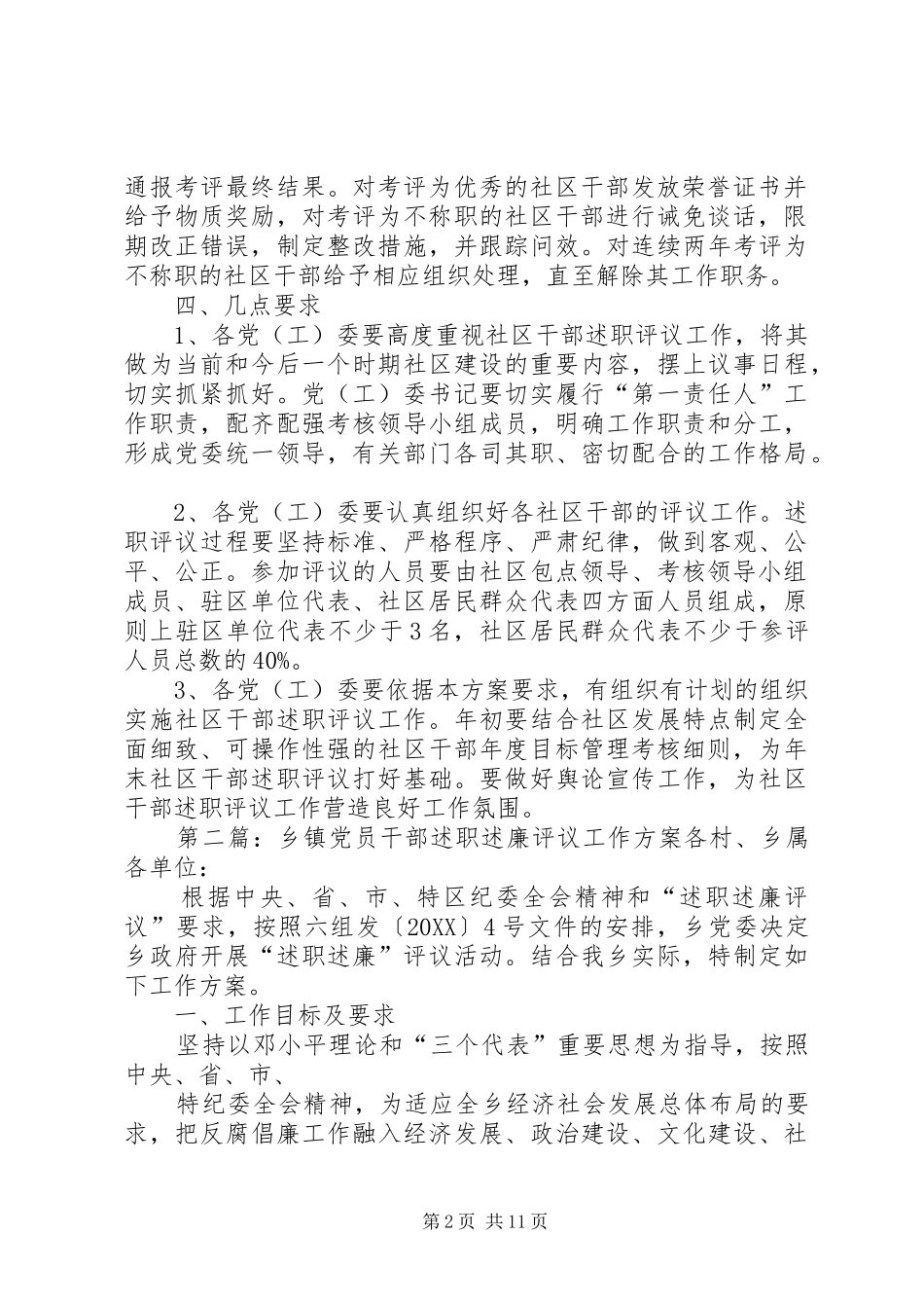 2024年社区干部述职评议工作方案_第2页