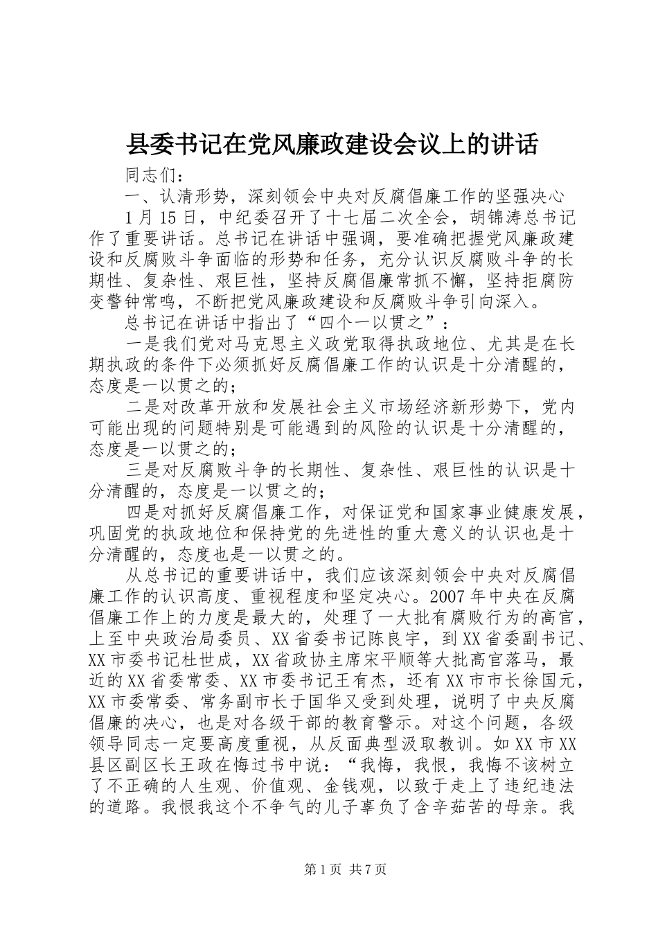 2024年县委书记在党风廉政建设会议上的致辞_第1页