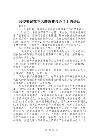 2024年县委书记在党风廉政建设会议上的致辞