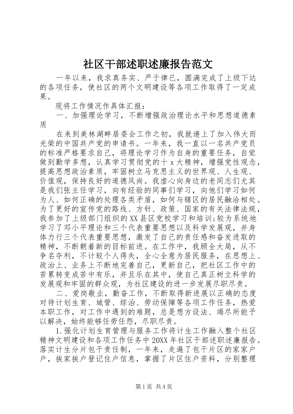 2024年社区干部述职述廉报告范文_第1页