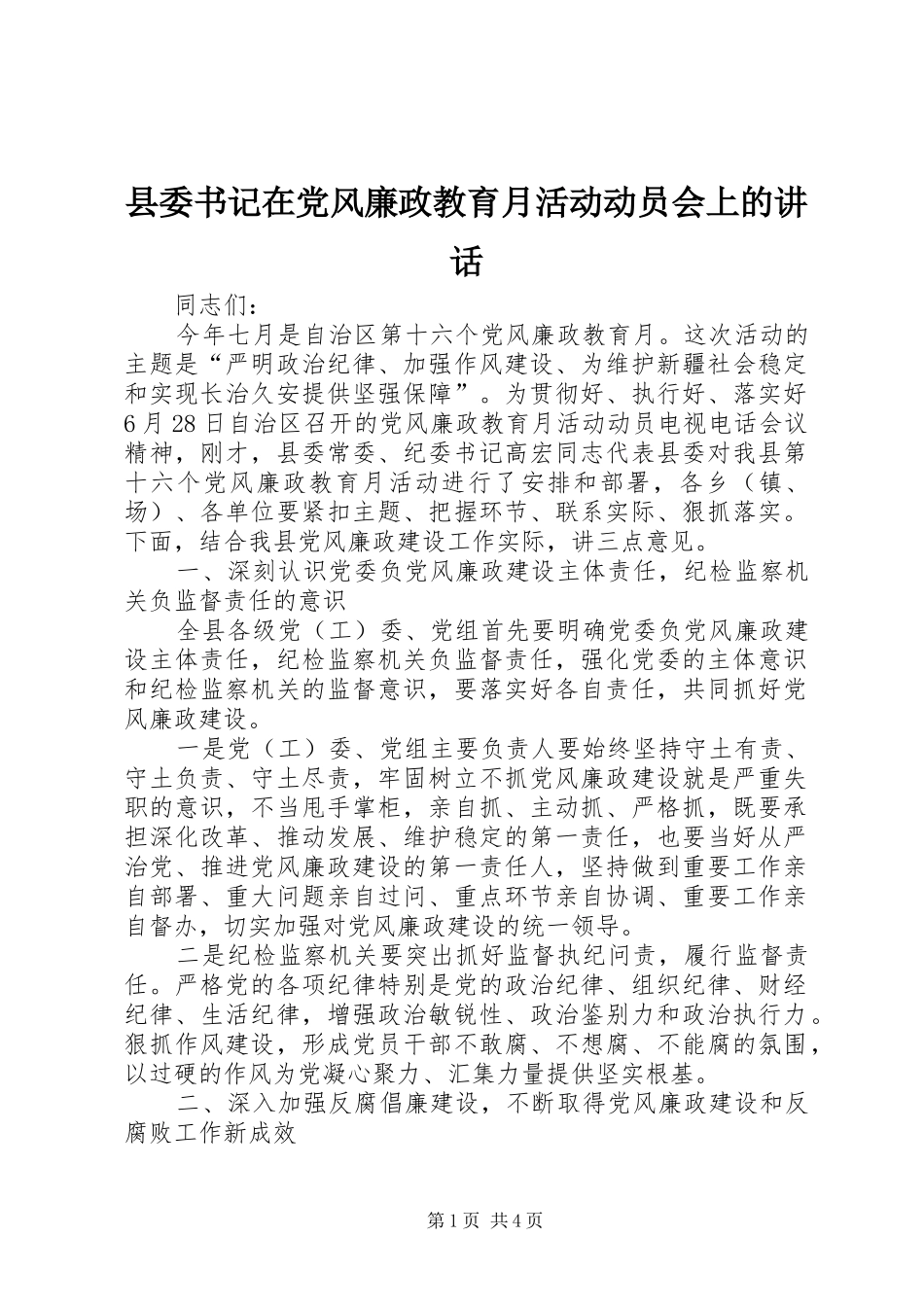 2024年县委书记在党风廉政教育月活动动员会上的致辞_第1页
