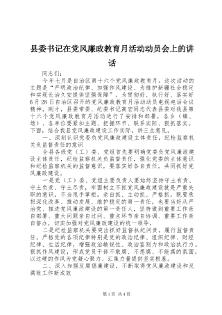 2024年县委书记在党风廉政教育月活动动员会上的致辞