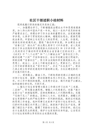 2024年社区干部述职小结材料