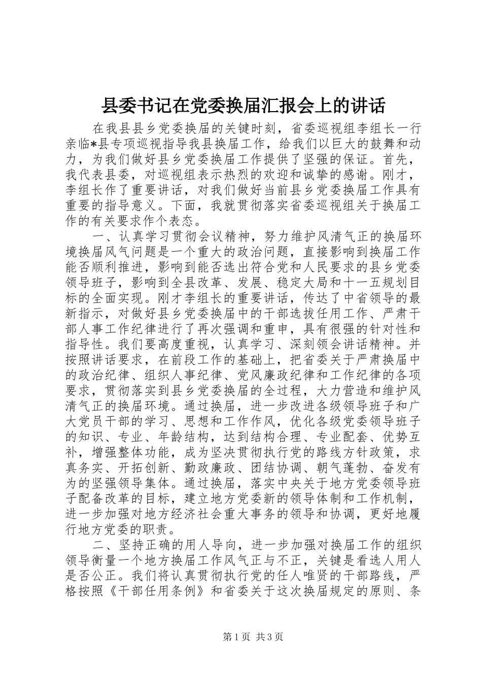 2024年县委书记在党委换届汇报会上的致辞_第1页