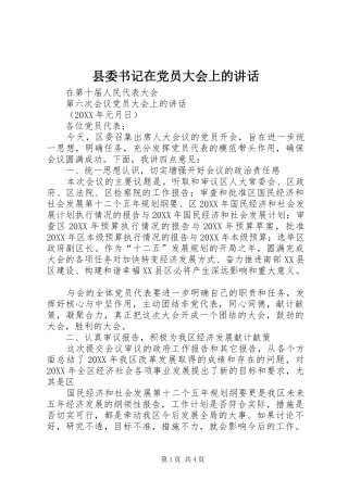 2024年县委书记在党员大会上的致辞