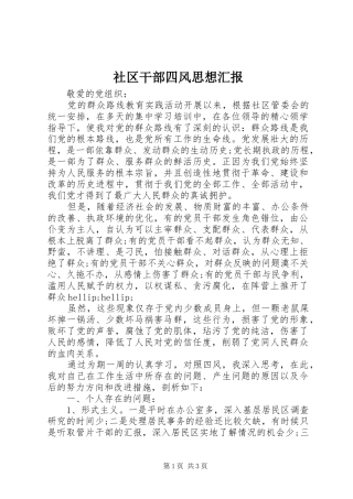 2024年社区干部四风思想汇报