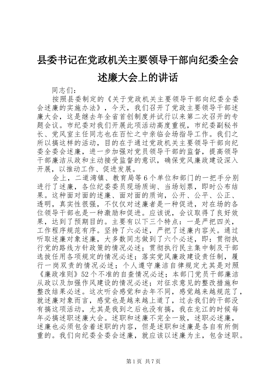 2024年县委书记在党政机关主要领导干部向纪委全会述廉大会上的致辞_第1页