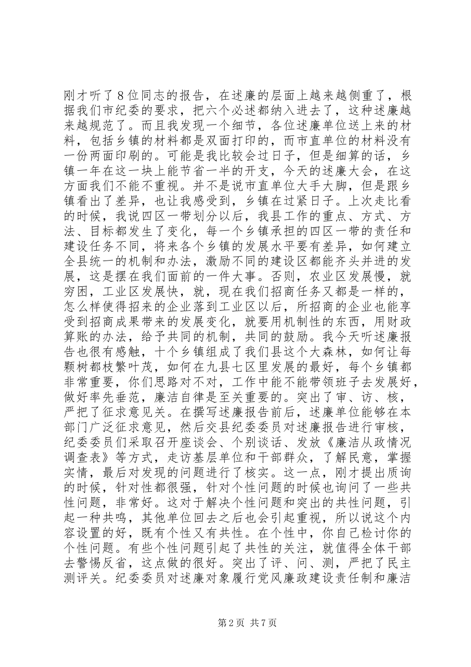 2024年县委书记在党政机关主要领导干部向纪委全会述廉大会上的致辞_第2页