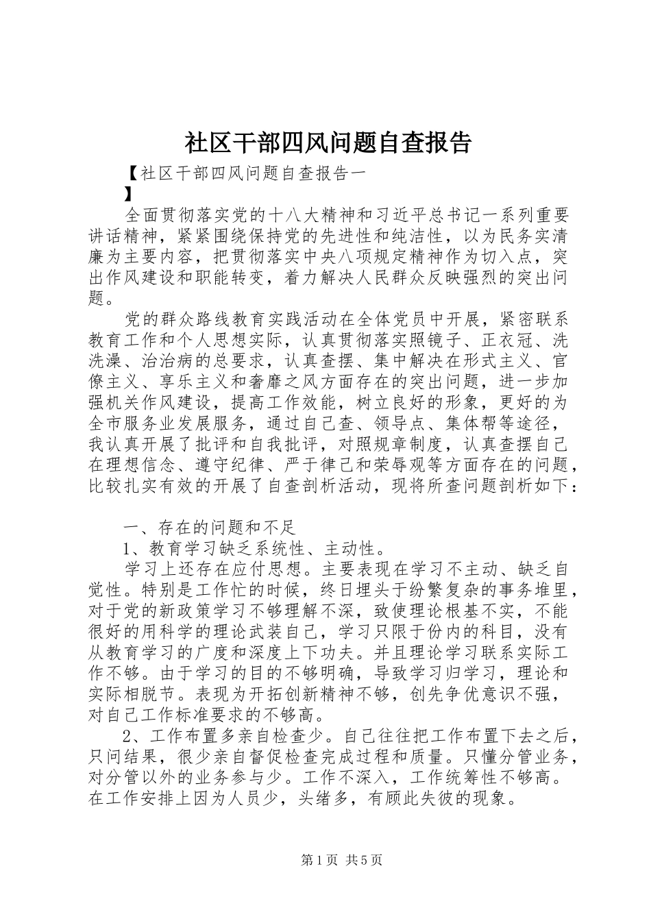 2024年社区干部四风问题自查报告_第1页