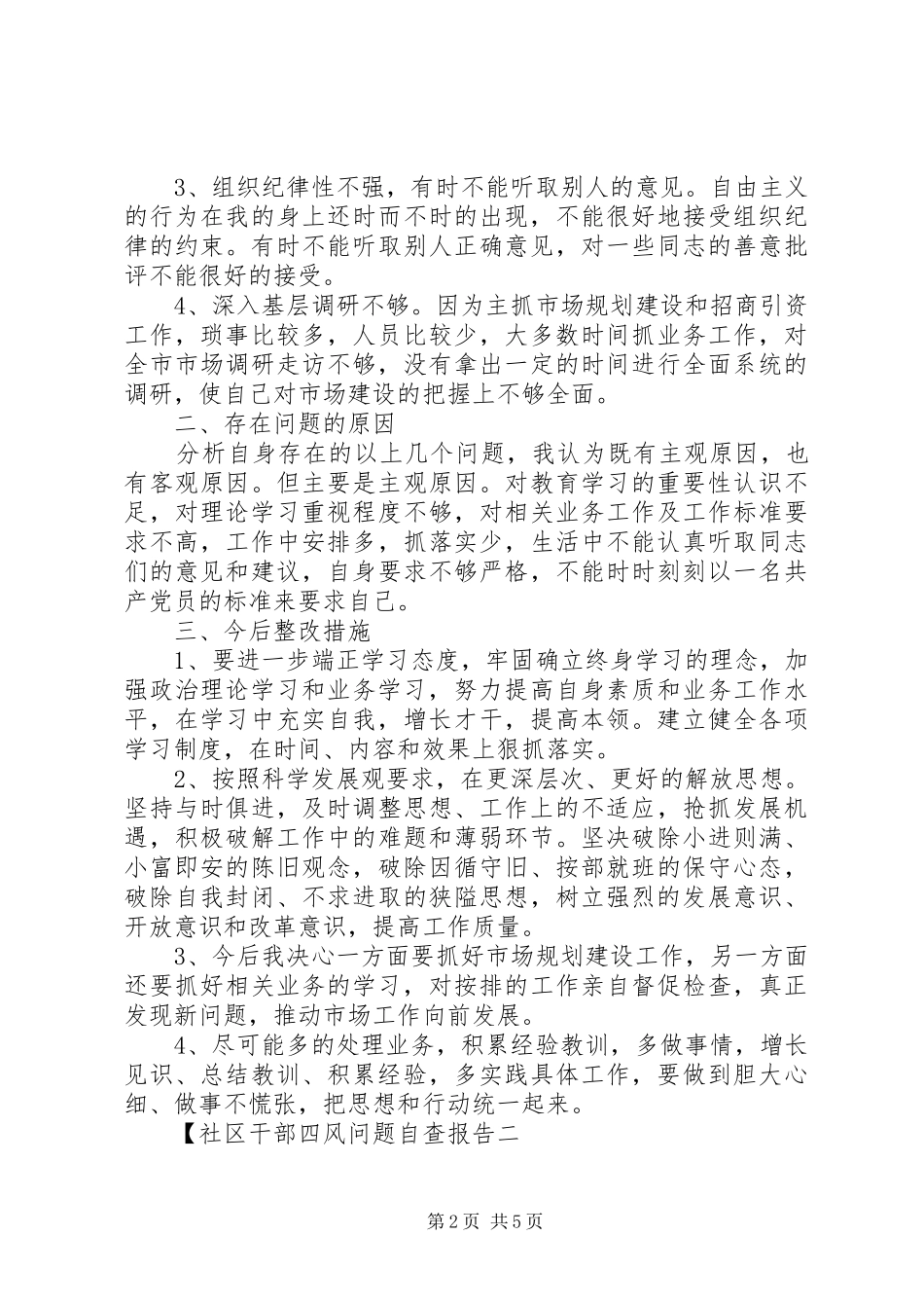 2024年社区干部四风问题自查报告_第2页