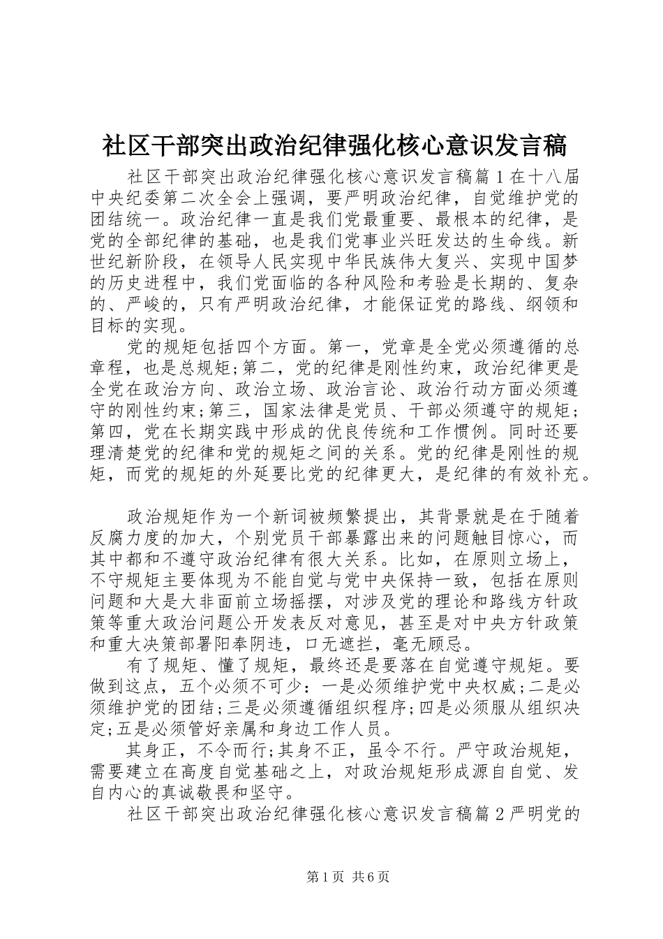 2024年社区干部突出政治纪律强化核心意识讲话稿_第1页