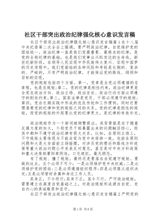 2024年社区干部突出政治纪律强化核心意识讲话稿