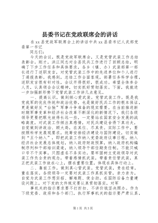 2024年县委书记在党政联席会的致辞
