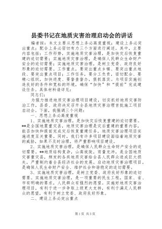 2024年县委书记在地质灾害治理启动会的致辞