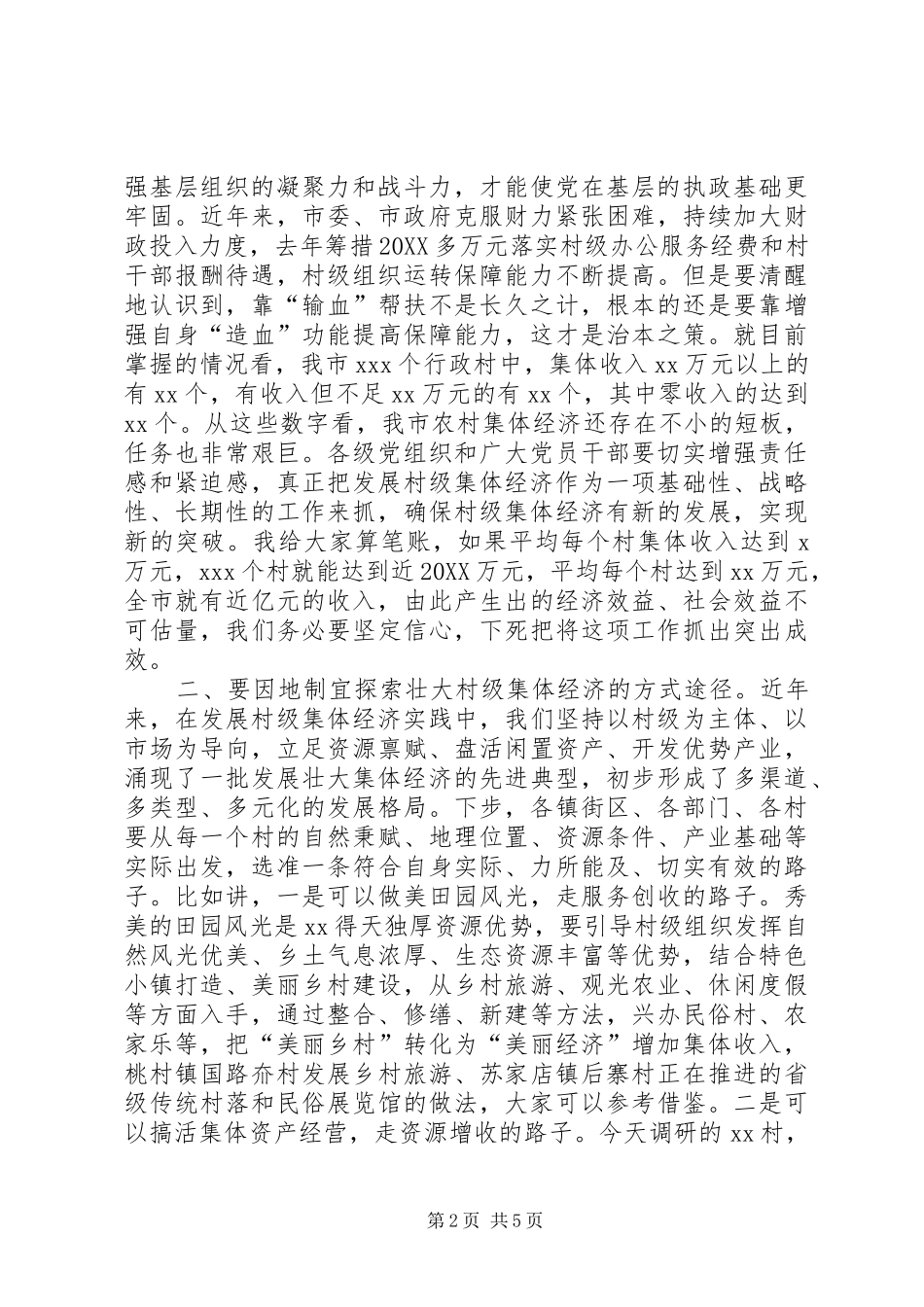 2024年县委书记在调研村级集体经济时的致辞_第2页
