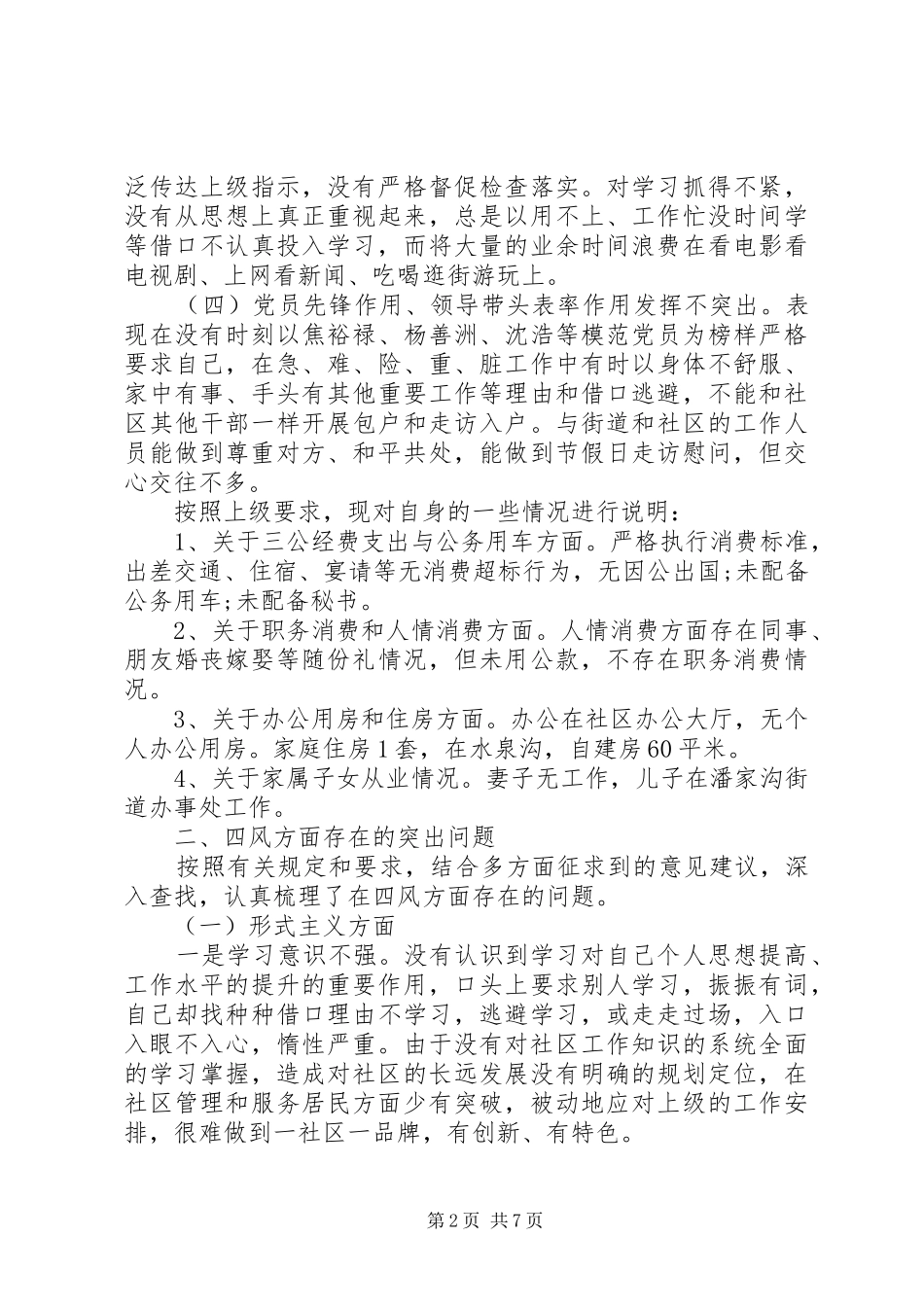 2024年社区干部违纪深刻检讨书范文篇_第2页