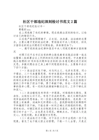 2024年社区干部违纪深刻检讨书范文篇