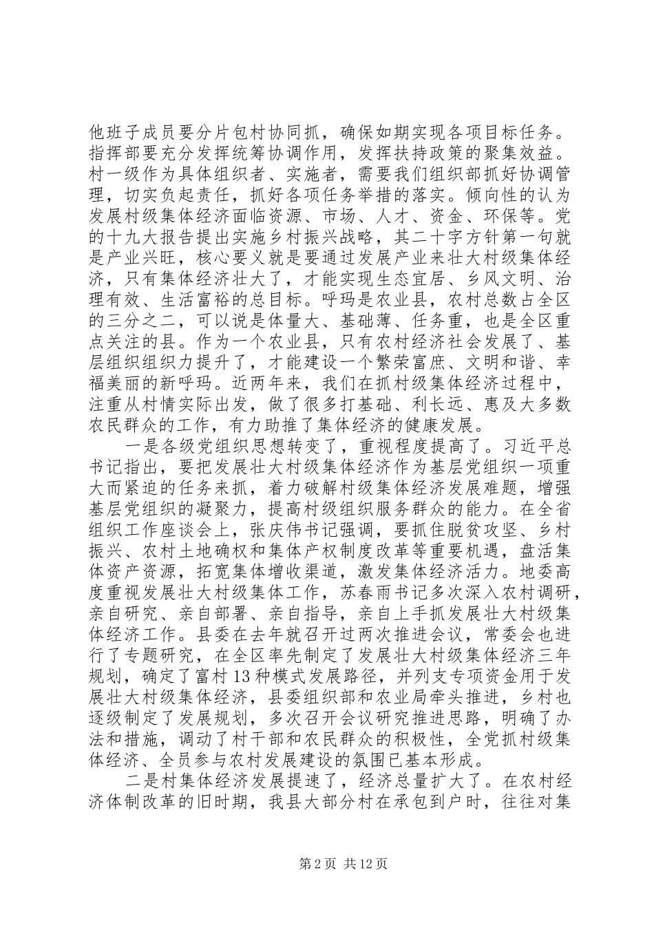 2024年县委书记在发展村集体经济推进会上的致辞_第2页