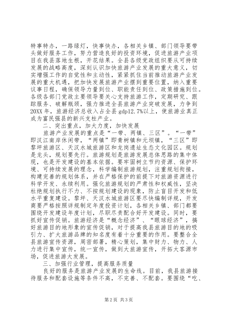 2024年县委书记在发展旅游会上致辞_第2页