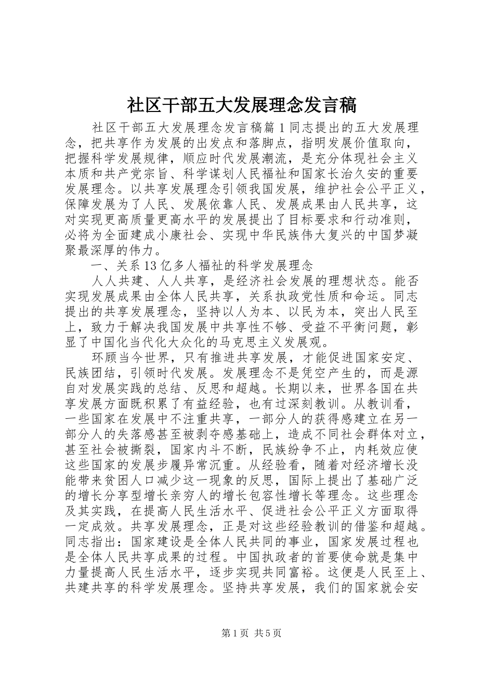 2024年社区干部五大发展理念讲话稿_第1页