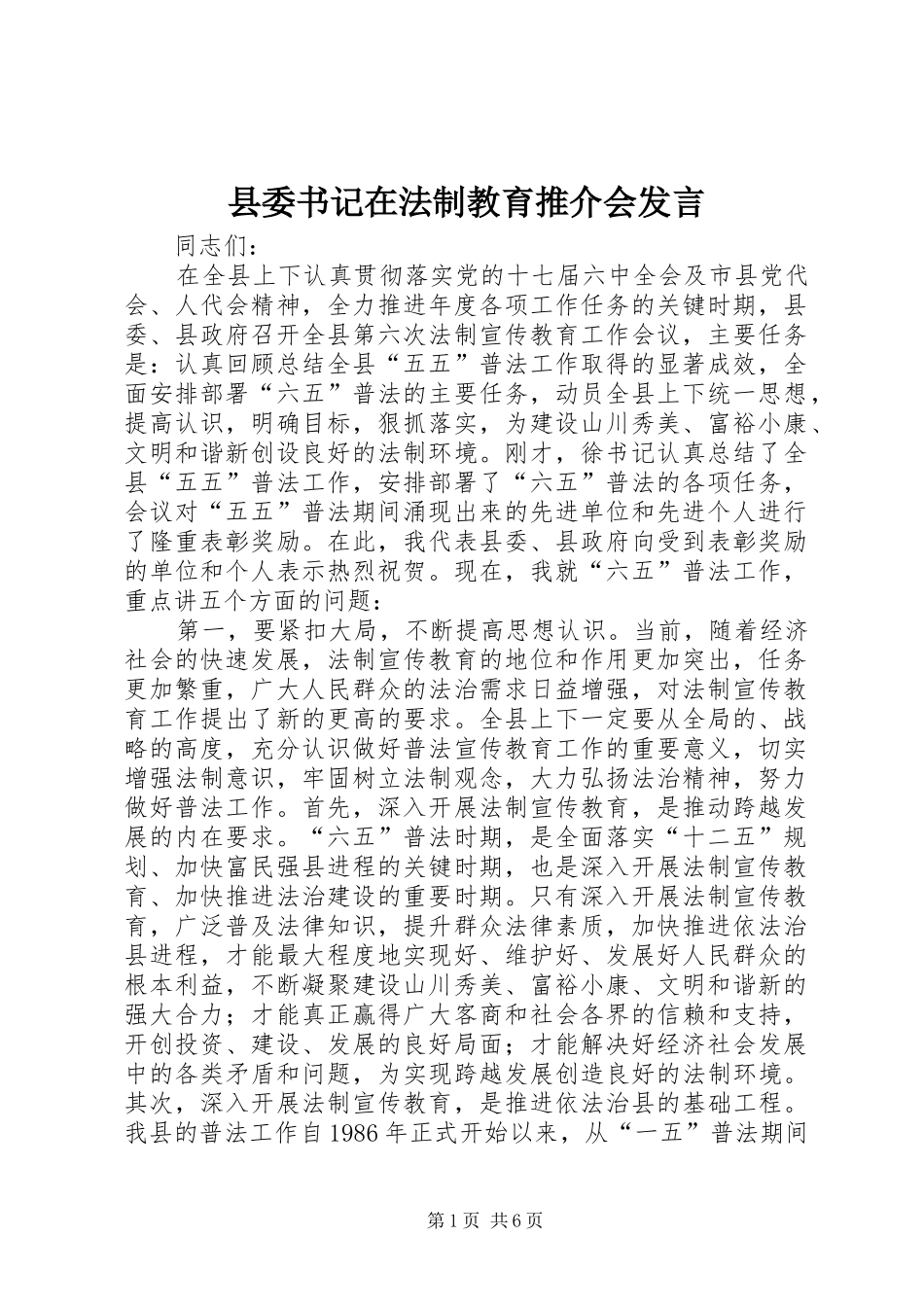 2024年县委书记在法制教育推介会讲话_第1页