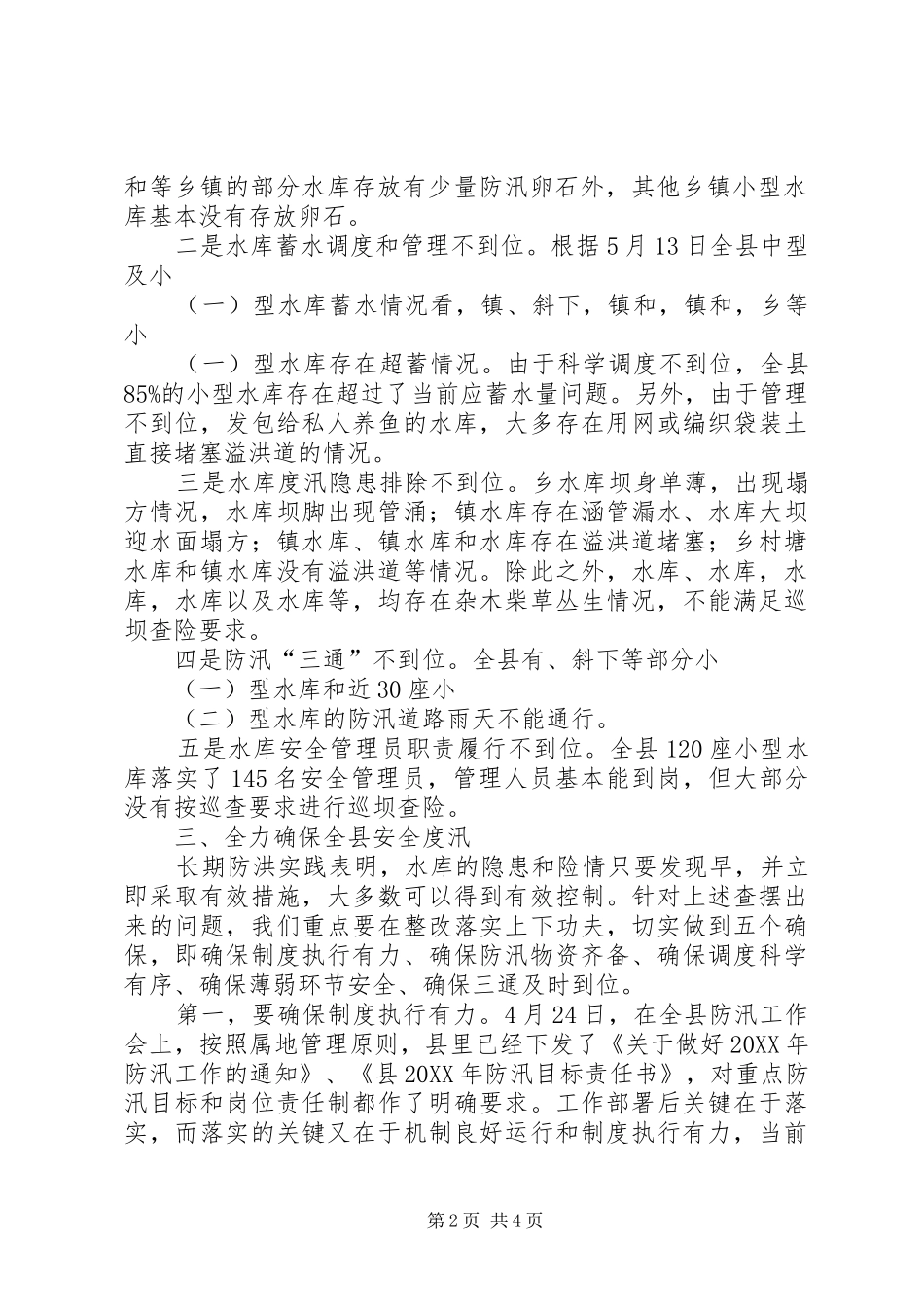 2024年县委书记在防汛调度大会讲话_第2页