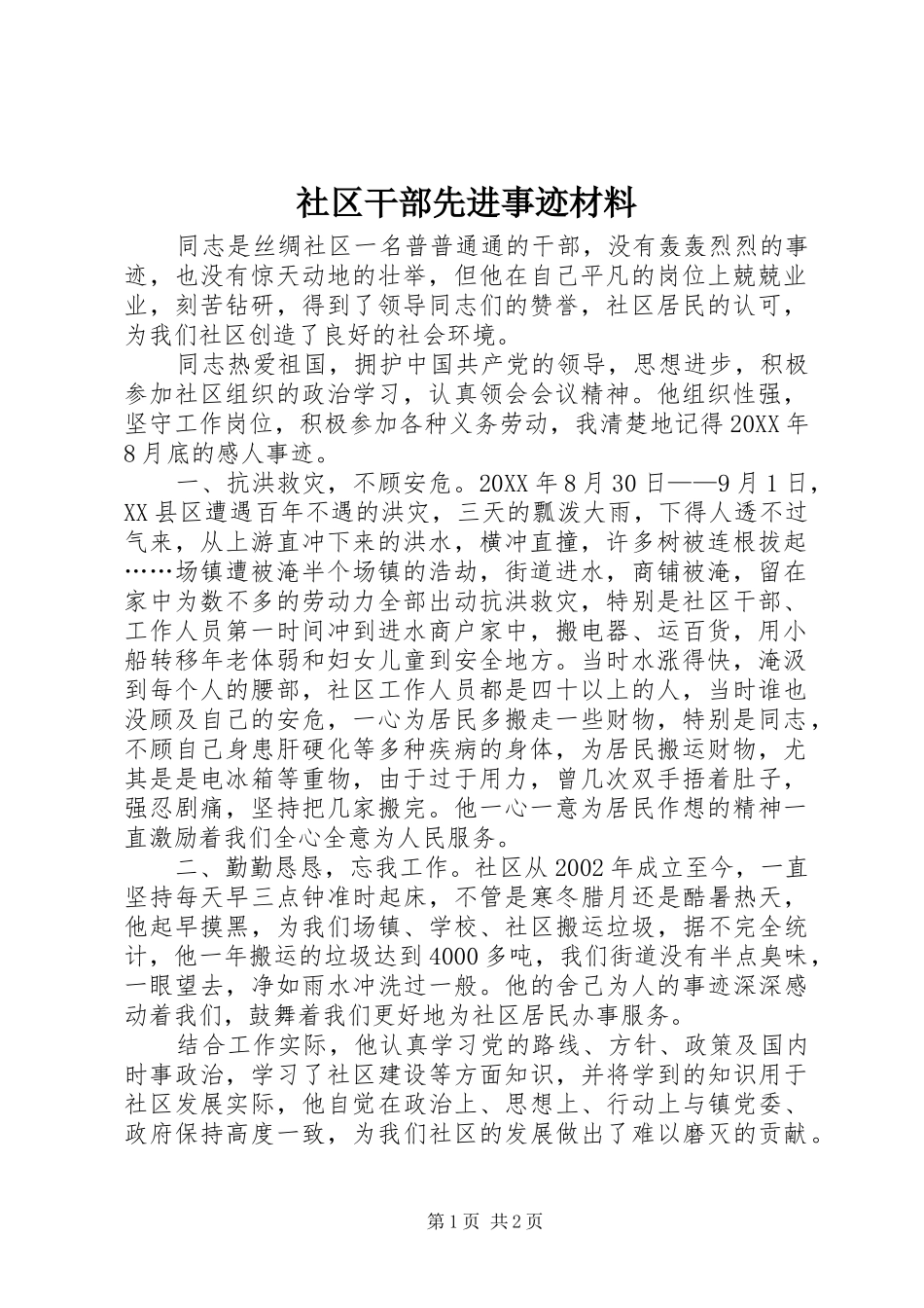 2024年社区干部先进事迹材料_第1页