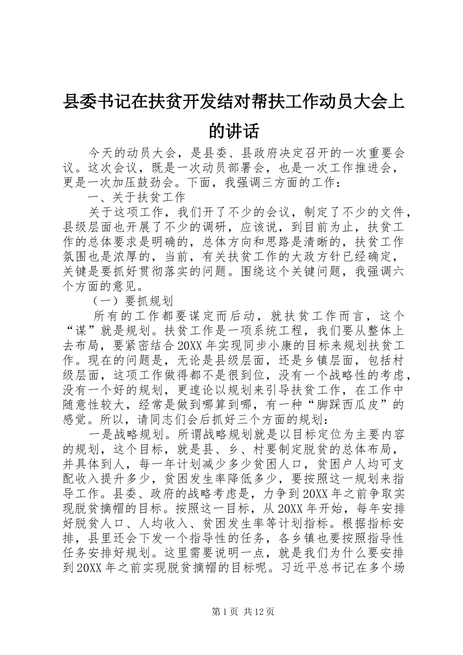 2024年县委书记在扶贫开发结对帮扶工作动员大会上的致辞_第1页