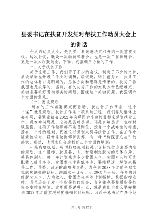 2024年县委书记在扶贫开发结对帮扶工作动员大会上的致辞