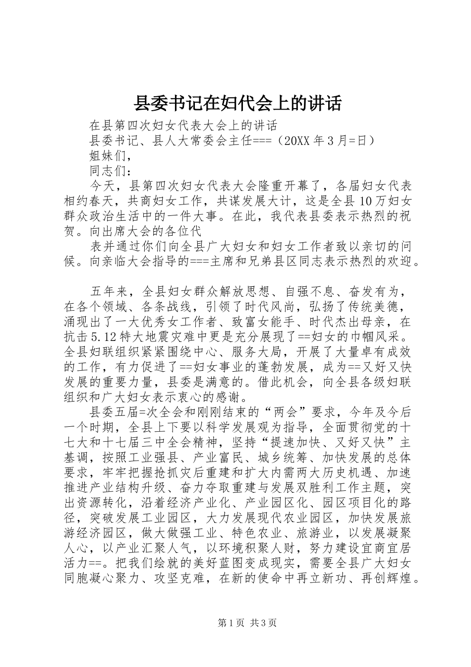 2024年县委书记在妇代会上的致辞_第1页