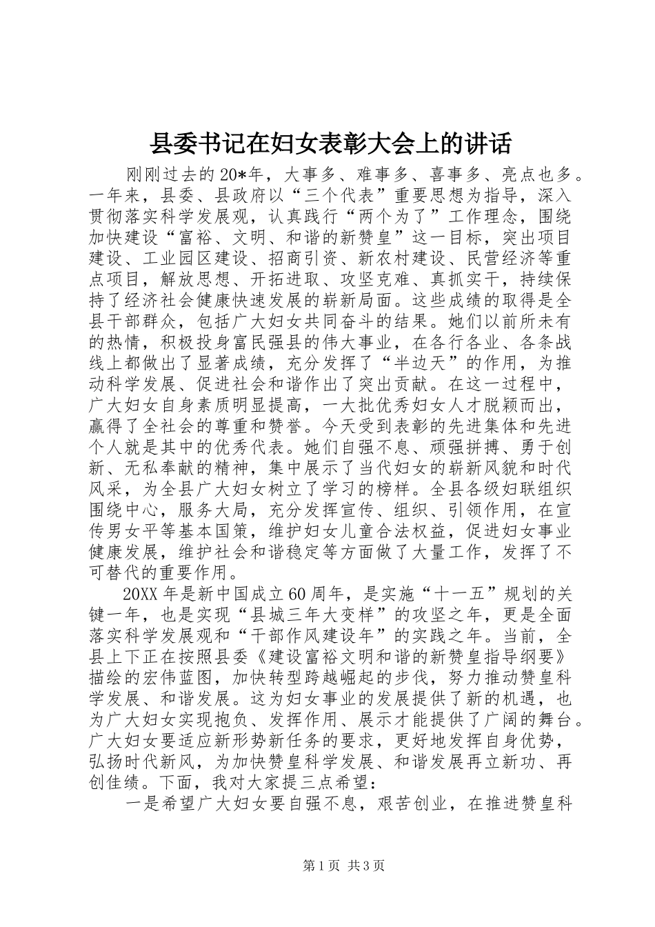 2024年县委书记在妇女表彰大会上的致辞_第1页