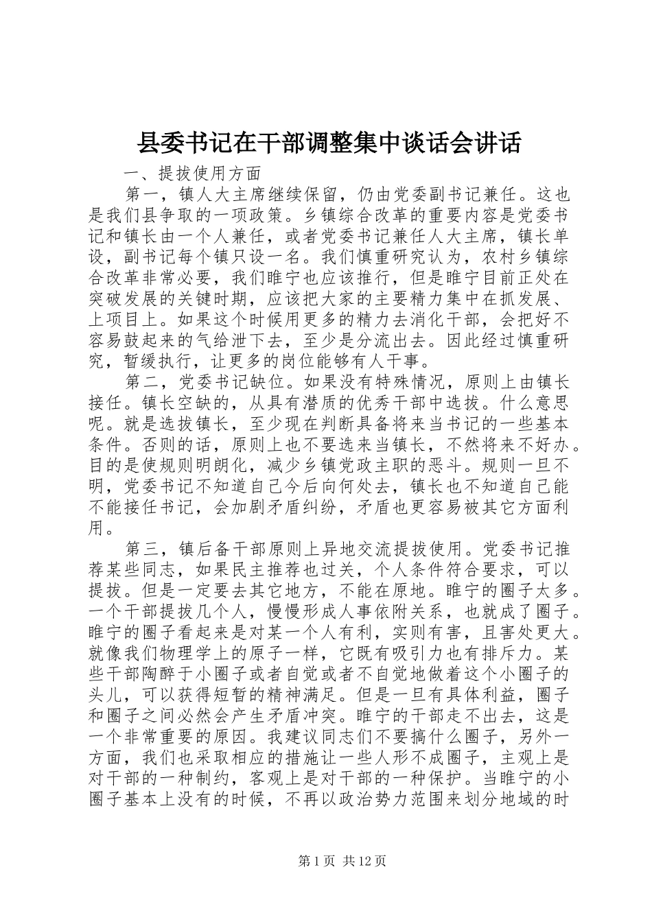 2024年县委书记在干部调整集中谈话会致辞_第1页