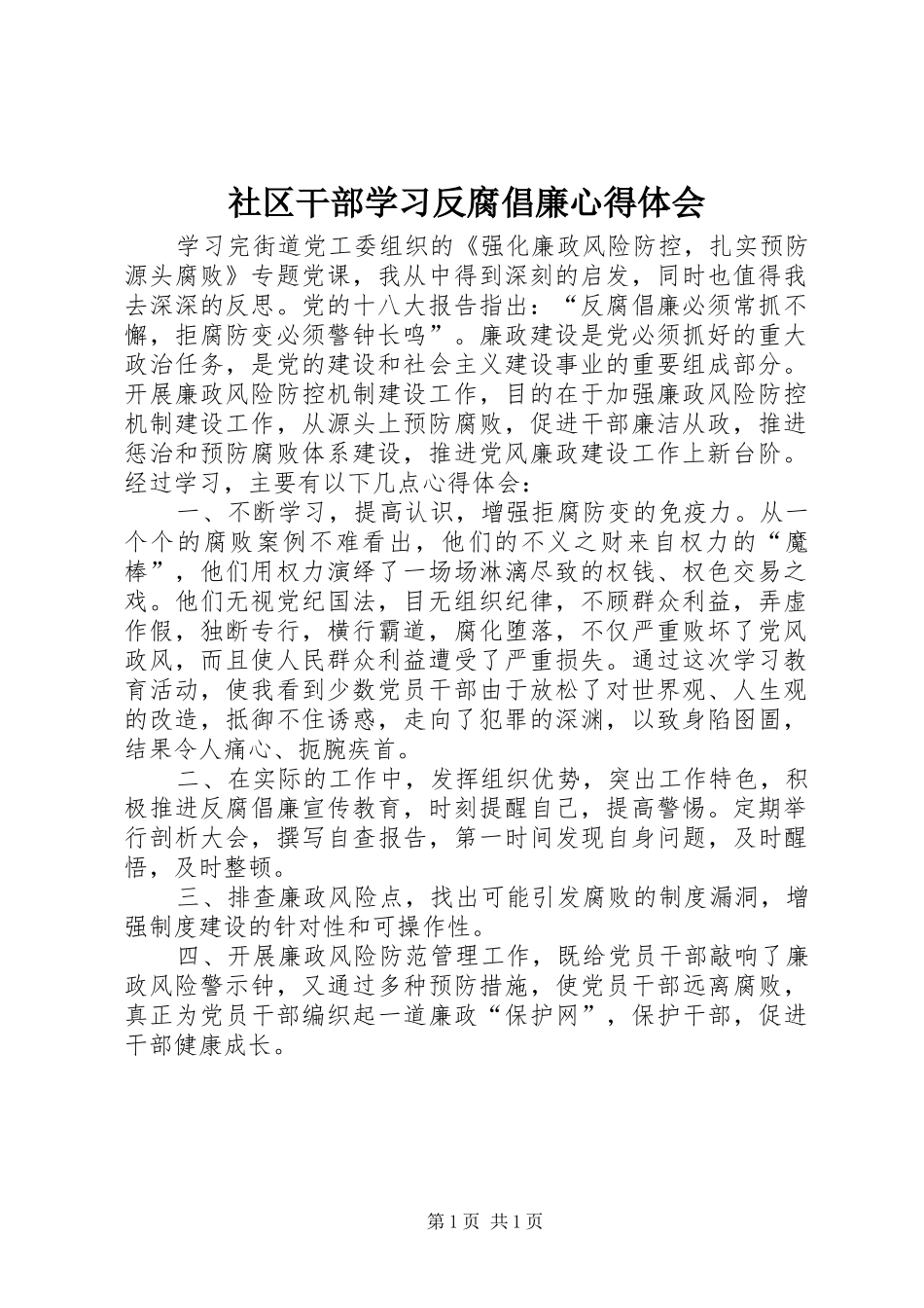 2024年社区干部学习反腐倡廉心得体会_第1页