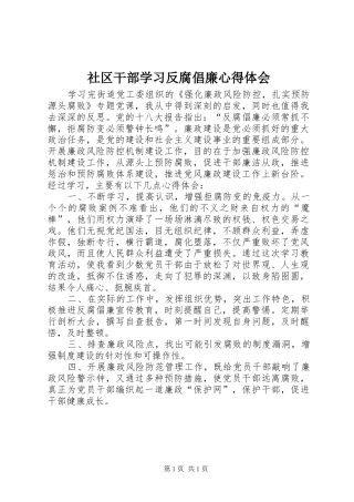 2024年社区干部学习反腐倡廉心得体会
