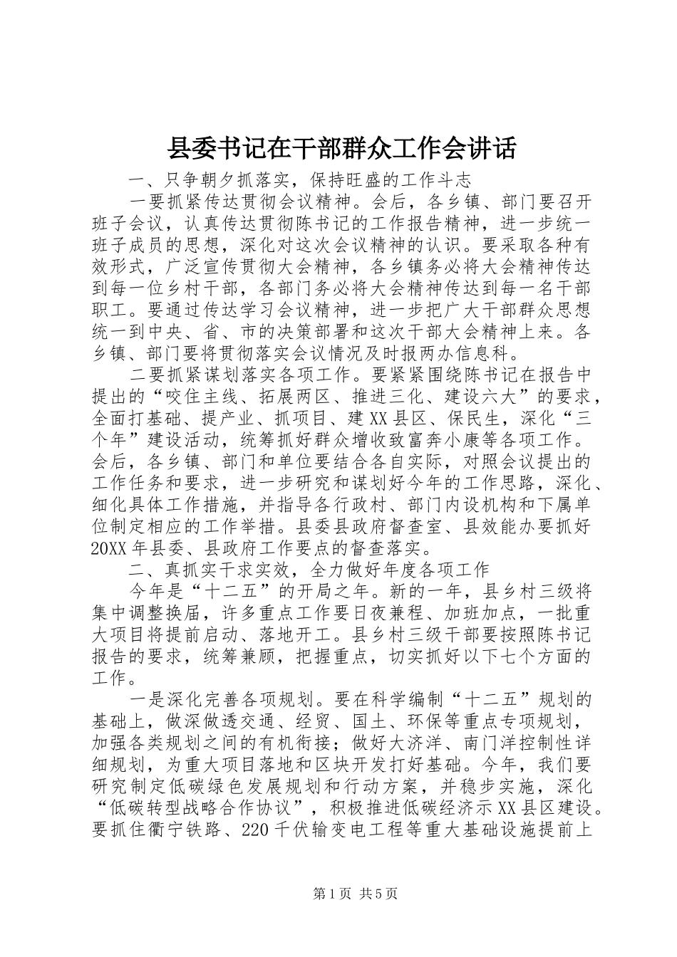 2024年县委书记在干部群众工作会致辞_第1页