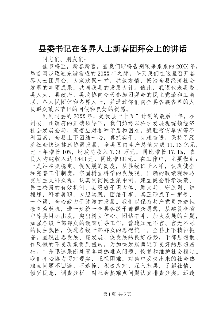 2024年县委书记在各界人士新春团拜会上的致辞_第1页
