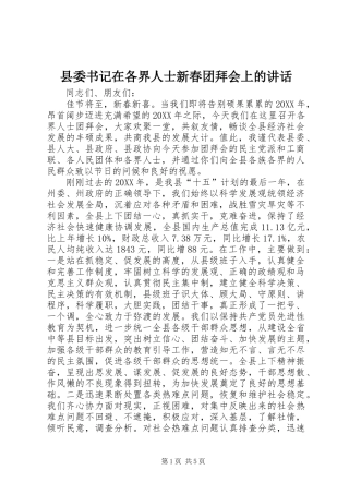 2024年县委书记在各界人士新春团拜会上的致辞