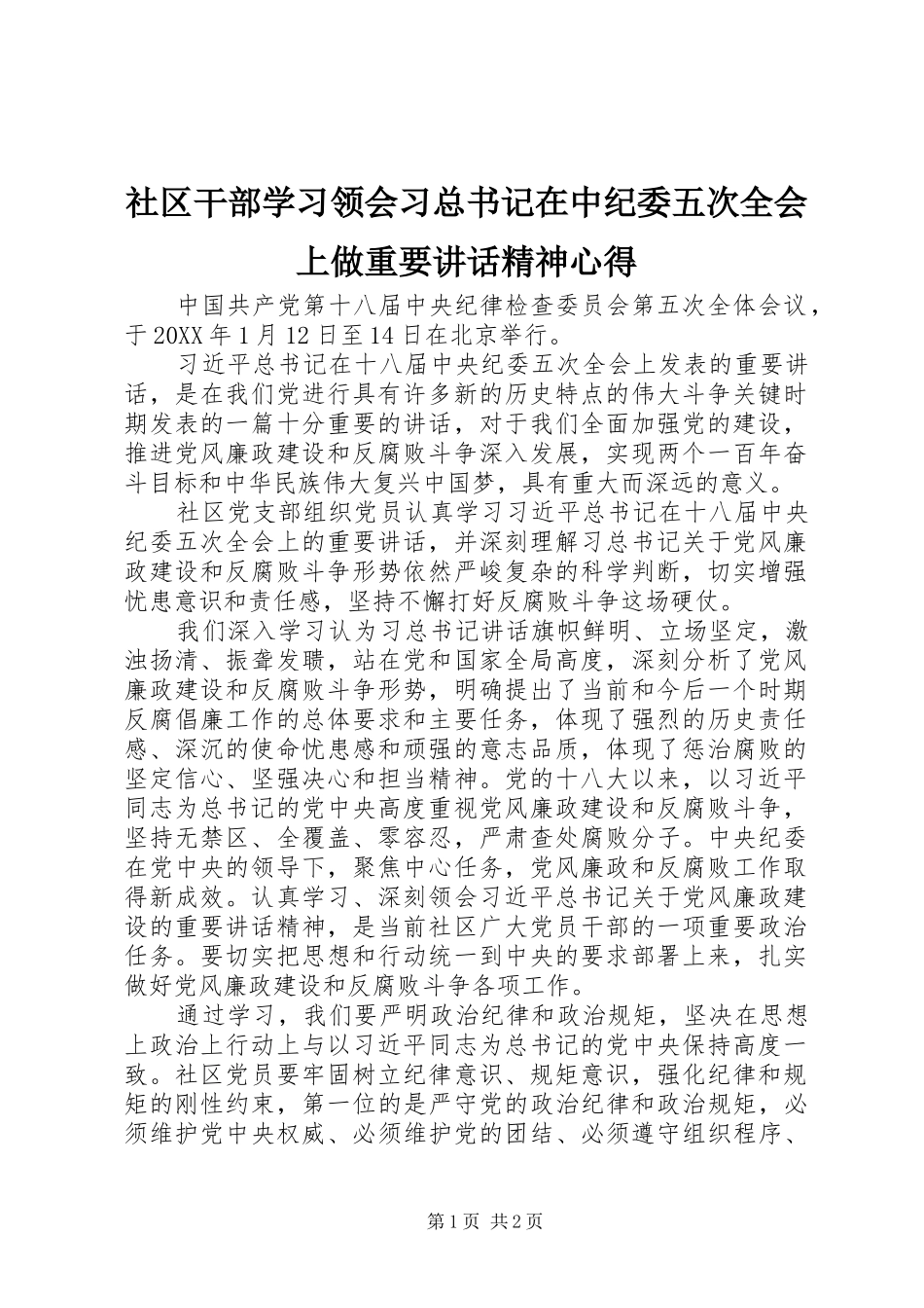 2024年社区干部学习领会习总书记在中纪委五次全会上做重要致辞精神心得_第1页