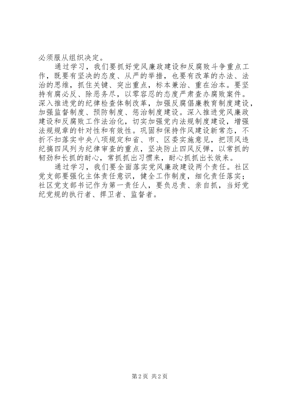2024年社区干部学习领会习总书记在中纪委五次全会上做重要致辞精神心得_第2页