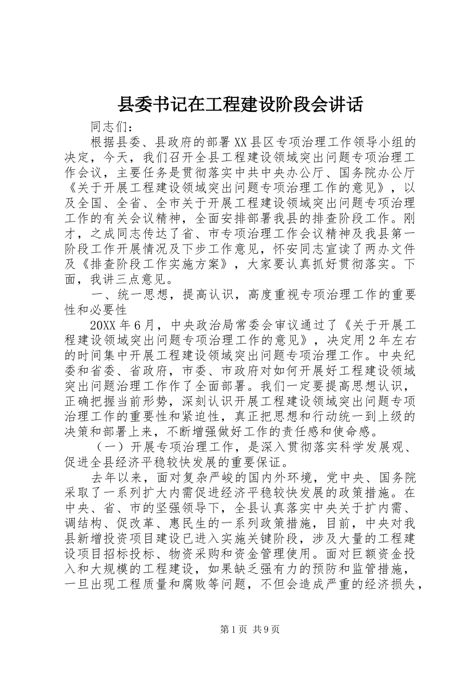 2024年县委书记在工程建设阶段会致辞_第1页
